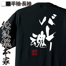 【 おもしろ プレゼント 】おもしろtシャツ 俺流総本家 隼風Tシャツ バレー魂【 tシャツ 長袖 メンズ レディース 名言 雑貨 文字tシャツ 面白いtシャツ 文字入り 長袖 半袖 プレゼント 男性 景品 二次会 イベント コンペ賞品 背中で語る 名言】