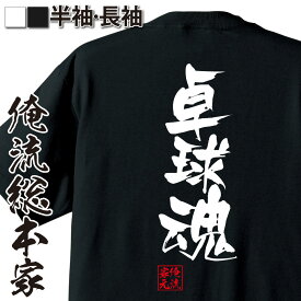 【 お買い物マラソン期間20％OFF 】卓球 tシャツ 文字 俺流 隼風Tシャツ 卓球魂【 tシャツ 長袖 メンズ レディース 名言 漢字 文字 文字tシャツ バックプリント 文字入り 練習着 ユニフォーム おもしろ ふざけtシャツ ビンゴ 背中で語る 名言】