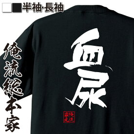 【 スーパーセール期間20％OFF 】 おもしろtシャツ 俺流総本家 隼風Tシャツ 血尿【 tシャツ 長袖 メンズ レディース 名言 文字 メッセージtシャツ プレゼント 文字tシャツ バックプリント 文字入り おもしろ ふざけtシャツ ビンゴ 長袖 背中で】