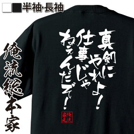 【 おもしろ プレゼント 】おもしろtシャツ 俺流総本家 隼風Tシャツ 真剣にやれよ！仕事じゃねぇんだぞ！【 tシャツ 長袖 メンズ レディース 名言漢字 メッセージtシャツ プレゼント 文字tシャツ ふざけtシャツ 長袖 背中で語る 名言】