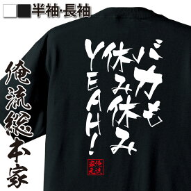 【 おもしろ プレゼント 】おもしろtシャツ 俺流総本家 隼風Tシャツ バカも休み休みYEAH！【 tシャツ 長袖 メンズ レディース 漢字 文字 メッセージ プレゼント ジョーク グッズ 文字tシャツ おもしろ ふざけtシャツ 二次会 景品 Tシャツ 名】