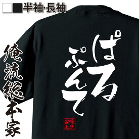 【 おもしろ プレゼント 】 おもしろtシャツ 俺流総本家 隼風Tシャツ ぱるぷんて【 tシャツ 長袖 メンズ レディース 名言 漢字 文字おもしろ雑貨 文字tシャツ 面白いtシャツ 送料無料 文字入り 長袖 半袖 誕 日本 プレゼント 背中で語る 名言】