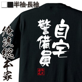 【 俺流総本家 】 おもしろtシャツ 俺流総本家 隼風Tシャツ 自宅警備員【 tシャツ 長袖 メンズ レディース 名言 文字 メッセージtシャツおもしろ雑貨 文字tシャツ 面白いtシャツ 送料無料 長袖 半袖 誕 日本 プレゼント 背中で語る 名言】