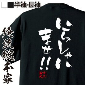 【 おもしろ プレゼント 】 おもしろtシャツ 俺流総本家 隼風Tシャツ いらしゃいませ！！【 tシャツ 長袖 メンズ レディース 漢字 文字おもしろ雑貨 文字tシャツ 面白いtシャツ 送料無料 文字入り 長袖 半袖 プレゼ 日本 プレゼント 背中で語る】