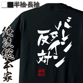 【 お買い物マラソン期間20％OFF 】 おもしろtシャツ 俺流総本家 隼風Tシャツ バレンタイン反対【バレンタイン チョコ以外 義理 甘いものが苦手 甘くない コスプレ グッズ おもしろ雑貨 非モテ同盟 ゴディバ 背中で語る 名言】