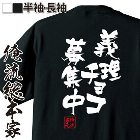 【 お買い物マラソン期間20％OFF 】おもしろtシャツ 俺流総本家 隼風Tシャツ 義理チョコ募集中【バレンタイン チョコ以外 義理 甘いものが苦手 甘くない コスプレ グッズ おもしろ雑貨 お笑いTシャツ 非モテ同盟 背中で語る 名言】