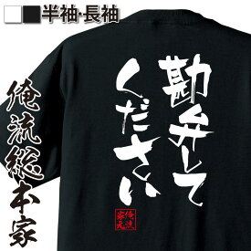 【 おもしろ プレゼント 】 おもしろtシャツ 俺流総本家 隼風Tシャツ 勘弁してください【 tシャツ 長袖 メンズ レディース 漢字 文字おもしろ雑貨 文字tシャツ 面白いtシャツ 送料無料 文字入り 長袖 半袖 プレゼン 日本 プレゼント 背中で語る】