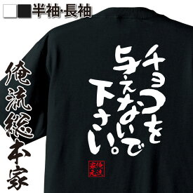 【 お買い物マラソン期間20％OFF 】 おもしろtシャツ 俺流総本家 憩楽体Tシャツ チョコを与えないで下さい。【バレンタイン チョコ以外 義理 甘いものが苦手 甘くない コスプレ グッズ おもしろ雑貨 非モテ同盟 背中で語る 名言】