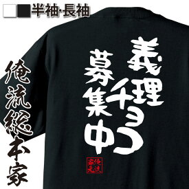 【 お買い物マラソン期間20％OFF 】 おもしろtシャツ 俺流総本家 憩楽体Tシャツ 義理チョコ募集中【バレンタイン チョコ以外 義理 甘いものが苦手 甘くない コスプレ グッズ おもしろ雑貨 お笑いTシャツ 非モテ同盟 背中で語る 名言】