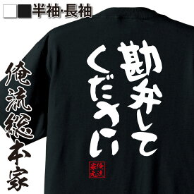 【 おもしろ プレゼント 】 おもしろtシャツ 俺流総本家 憩楽体Tシャツ 勘弁してください【 tシャツ 長袖 メンズ レディース 漢字 文字おもしろ雑貨 文字tシャツ 面白いtシャツ 送料無料 文字入り 長袖 半袖 プレゼ 日本 プレゼント 背中で語る】