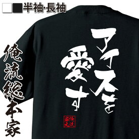 【 おもしろ プレゼント 】 おもしろtシャツ 俺流総本家 隼風Tシャツ アイスを愛す【 tシャツ 長袖 メンズ レディース 名言 漢字 文字おもしろ雑貨 文字tシャツ 面白いtシャツ 送料無料 文字入り 長袖 半袖 日本 プレゼント 背中で語る 名言】