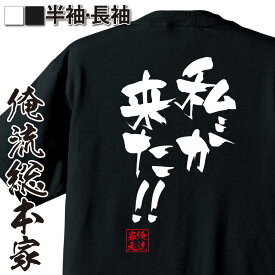 【 おもしろ プレゼント 】 おもしろtシャツ 俺流総本家 隼風Tシャツ 私が来た！！【 tシャツ 長袖 メンズ レディース 名言 漢字 文字おもしろ雑貨 文字tシャツ 面白いtシャツ 送料無料 文字入り 長袖 半袖 日本 プレゼント 背中で語る 名言】