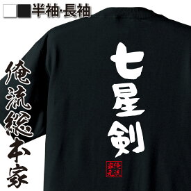 【お買い物マラソン期間20％OFF 】 おもしろtシャツ 俺流総本家 憩楽体Tシャツ 七星剣【 tシャツ 長袖 メンズ レディース 名言 漢字 文字おもしろ雑貨 文字tシャツ 面白いtシャツ 送料無料 文字入り 長袖 半袖 誕生 日本 プレゼント 背中で語る】