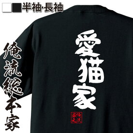 【＼6月10日00時00分～23時59分まで半額！／】 おもしろtシャツ 俺流総本家 憩楽体Tシャツ 愛猫家【 tシャツ 長袖 メンズ レディース 漢字 文字 メッセージtシャツおもしろ雑貨 賭け事・失敗・後悔系】