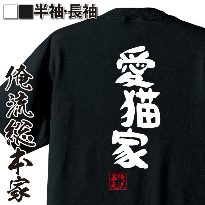 楽天市場 おもしろtシャツ 俺流総本家 憩楽体tシャツ 愛猫家 名言 文字 おもしろ雑貨 文字tシャツ 文字入り プレゼント産 おもしろt おもしろ ティーシャツ 日本語 面白tシャツ 背中で語る 名言 おもしろtシャツの俺流総本家 楽天市場 おもしろtシャツ 俺流総本家 憩楽体tシャツ 愛猫家 名言 文字 おもしろ雑貨 文字tシャツ 文字入り プレゼント産 おもしろt おもしろ ティーシャツ 日本語 面白tシャツ 背中で語る 名言 おもしろtシャツの俺流総本家
