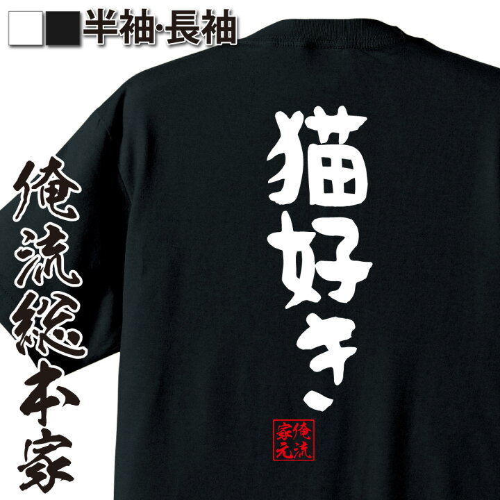 楽天市場 おもしろ プレゼント おもしろtシャツ 俺流総本家 憩楽体tシャツ 猫好き パロディ Tシャツ 送料無料プレゼント 面白 ジョーク グッズ 文字tシャツ 外国人 お土産 おもしろ ふざけtシャツ 二次会 景品 Tシャツ おもしろ雑貨 名言 おもしろtシャツの俺