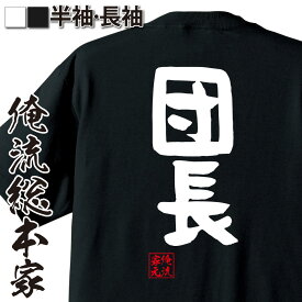 【 おもしろ プレゼント 】 おもしろtシャツ 俺流総本家 憩楽体Tシャツ 団長【 tシャツ 長袖 メンズ レディース 名言 漢字 文字おもしろ雑貨 文字tシャツ 面白いtシャツ 送料無料 文字入り 長袖 半袖 誕生日 日本 プレゼント 背中で語る 名言】