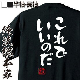 楽天市場 おもしろtシャツ これでいいのだの通販