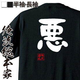 楽天市場 Tシャツ 悪 文字の通販