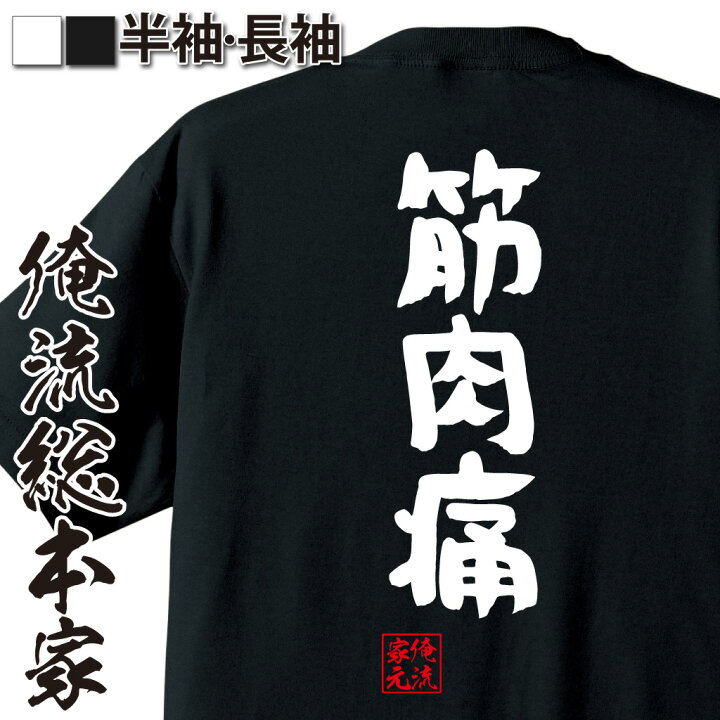 楽天市場 おもしろ プレゼント おもしろtシャツ 俺流総本家 憩楽体tシャツ 筋肉痛 Tシャツ 長袖 メンズ レディース 名言 漢字 文字 おもしろ雑貨 文字tシャツ 面白いtシャツ 送料無料 文字入り 長袖 半袖 誕生 日本 プレゼント 背中で語る 名言 おもしろt
