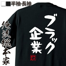 楽天市場 ブラック企業 Tシャツ カットソー トップス メンズファッションの通販