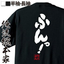 【 おもしろ プレゼント 】おもしろtシャツ 俺流総本家 魂心Tシャツ ふんっ！【 tシャツ 長袖 メンズ レディース 名言 文字 メッセージtシャツおもしろ雑貨 文字tシャツ 面白いtシャツ 送料無料 文字入り 長袖 半袖 誕生 日本 プレゼント 一言系】