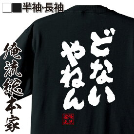 楽天市場 おもしろ Tシャツ どないやねんの通販