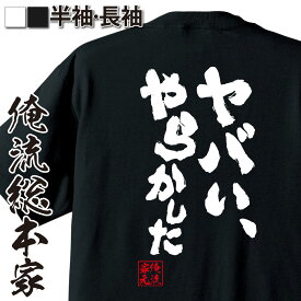 【 おもしろ プレゼント 】おもしろtシャツ 俺流総本家 魂心Tシャツ ヤバい、やらかした【 tシャツ 長袖 メンズ レディース 名言 文字 パロディ tシャツ 送料 プレゼント 文字tシャツ バックプリント おもしろ ふざけtシャツ ネガティブ・ニート系】