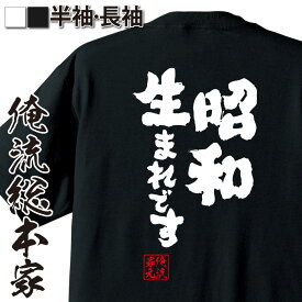 楽天市場 昭和生まれ Tシャツの通販