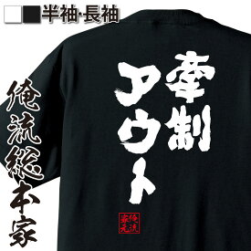 【 おもしろ プレゼント 】 おもしろtシャツ 俺流総本家 魂心Tシャツ 牽制アウト【 tシャツ 長袖 メンズ レディース 名言 メッセージtシャツおもしろ雑貨 文字tシャツ 面白いtシャツ 入り 長袖 半袖 誕 日本 プレゼント スポーツ・運動・部活系】