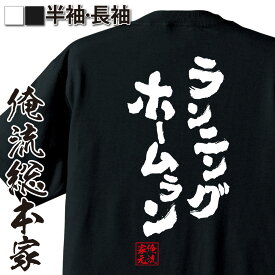 【 おもしろ プレゼント 】 おもしろtシャツ 俺流総本家 魂心Tシャツ ランニングホームラン【 tシャツ 長袖 メンズ レディース メッセージtシャツおもしろ雑貨 文字tシャツ 面白いtシャツ 入り 長袖 半袖 プレ 日本 プレゼント スポーツ・運動・部活系】