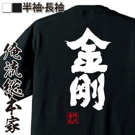 【 おもしろ プレゼント 】 おもしろtシャツ 俺流総本家 魂心Tシャツ 金剛【 tシャツ 長袖 メンズ レディース 名言 文字 メッセージおもしろ雑貨 おもしろtシャツ 文字tシャツ 面白いtシャツ 入り 長袖 半袖 誕生日 日本 プレゼント 方言・地】