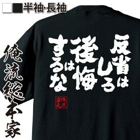 【 おもしろ プレゼント 】おもしろtシャツ 俺流総本家 魂心Tシャツ 反省はしろ後悔はするな【メッセージtシャツ おもしろ雑貨 文字tシャツ 面白 プレゼント バックプリント 外国人 お土産 ジョーク おもしろt ポジティブ・やる気系】