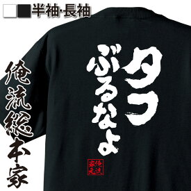 【お買い物マラソン期間20％OFF 】 おもしろtシャツ 俺流総本家 魂心Tシャツ タフぶるなよ【 tシャツ 長袖 メンズ レディース 名言 メッセージtシャツおもしろ雑貨 文字tシャツ 面白いtシャツ 送料無料 文字入り 長袖 半袖 日本 プレゼント おも】