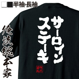 【お買い物マラソン期間20％OFF 】 おもしろtシャツ 俺流総本家 魂心Tシャツ サーロインステーキ【ダイエット メッセージtシャツおもしろ雑貨 文字tシャツ 面白いtシャツ 入り 長袖 半袖 プレゼ 日本 プレゼント デブ系】