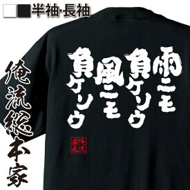 【 俺流総本家 】おもしろtシャツ 俺流総本家 魂心Tシャツ 雨ニモ負ケソウ風ニモ負ケソウ【 tシャツ 長袖 メンズ レディース 漢字 メッセージ 文字tシャツ ふざけtシャツ ふざけt 大学生 Tシャツ 雑貨 tシャツ ネガティブ・ニート系】