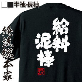 【 スーパーセール期間20％OFF 】おもしろtシャツ 俺流総本家 魂心Tシャツ 給料泥棒【 tシャツ 長袖 メンズ レディース 名言 文字 メッセージtシャツ おもしろ雑貨 作業着 文字入り プレゼント 日本語 おもしろt 白 黒 仕事系】