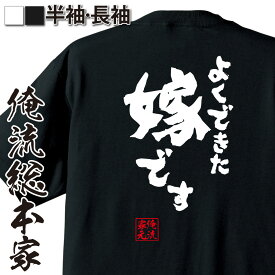 【 俺流総本家 】おもしろtシャツ 俺流総本家 魂心Tシャツ よくできた嫁です【 漢字 プレゼント 文字tシャツ おもしろ ふざけtシャツ 長袖 tシャツ おもしろ雑貨 日本語tシャツ レディース 恋愛・結婚・合コン系】