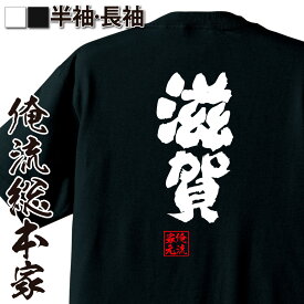 【 おもしろ プレゼント 】 おもしろtシャツ 俺流総本家 魂心Tシャツ 滋賀【 tシャツ 長袖 メンズ レディース 名言 文字 メッセージおもしろ雑貨 おもしろtシャツ 文字tシャツ 面白いtシャツ 入り 長袖 半袖 誕生日 日本 プレゼント 方言・地】