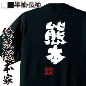 楽天市場 熊本 メンズファッション の通販