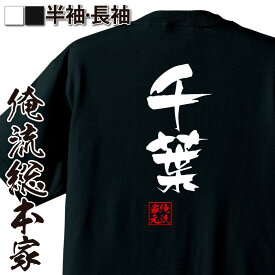 楽天市場 お笑いtシャツ 千葉の通販
