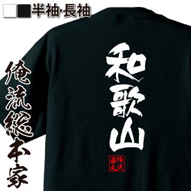 【 おもしろ プレゼント 】 おもしろtシャツ 俺流総本家 隼風Tシャツ 和歌山【 tシャツ 長袖 メンズ レディース 名言 文字 メッセージtシャツおもしろ雑貨 文字tシャツ 面白いtシャツ 送料無料 長袖 半袖 誕生日 日本 プレゼント 背中で語る 】