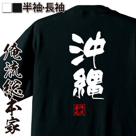 楽天市場 沖縄 おもしろtシャツの通販 楽天市場 沖縄 おもしろtシャツの通販