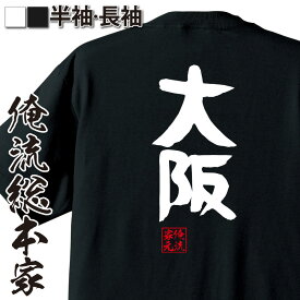 【 お買い物マラソン期間20％OFF 】 おもしろtシャツ 俺流総本家 憩楽体Tシャツ 大阪【 tシャツ 長袖 メンズ レディース 名言 漢字 文字おもしろ雑貨 文字tシャツ 面白いtシャツ 送料無料 文字入り 長袖 半袖 誕生日 日本 プレゼント 背中で語】