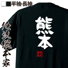 【 お買い物マラソン期間20％OFF 】 おもしろtシャツ 俺流総本家 憩楽体Tシャツ 熊本【 tシャツ 長袖 メンズ レディース 名言 文字 メッセージtシャツ 文字tシャツ 文字入り プレゼント バックプリント産 おもしろ ふざけtシャツ ビンゴ 背中で】