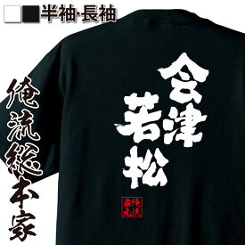 【 おもしろ プレゼント 】おもしろtシャツ 俺流総本家 魂心Tシャツ 会津若松【 tシャツ 長袖 メンズ レディース 名言 文字 メッセージおもしろ雑貨 おもしろtシャツ 文字tシャツ 面白いtシャツ 入り 長袖 半袖 誕生 日本 プレゼント 方言・地名】