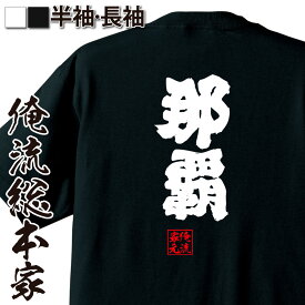 【 おもしろ プレゼント 】 おもしろtシャツ 俺流総本家 魂心Tシャツ 那覇【 tシャツ 長袖 メンズ レディース 名言 文字 メッセージおもしろ雑貨 おもしろtシャツ 文字tシャツ 面白いtシャツ 入り 長袖 半袖 誕生日 日本 プレゼント 方言・地】