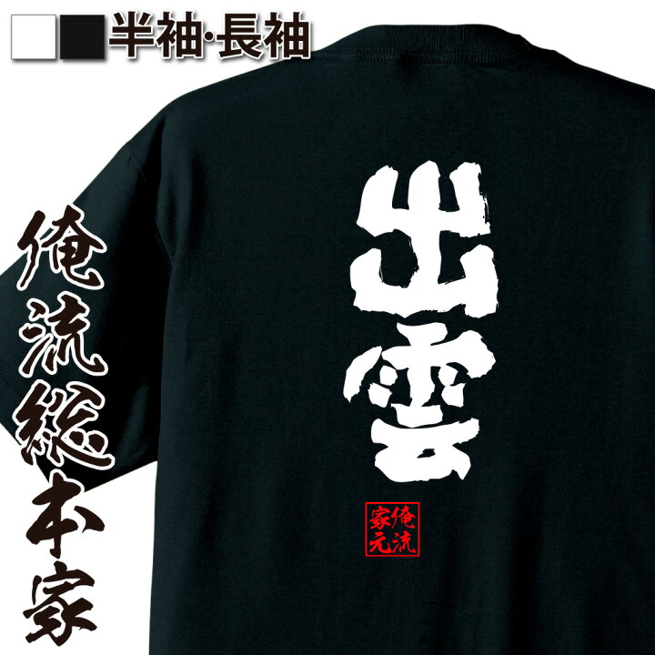 楽天市場 プレゼントにもお勧め おもしろtシャツ 俺流総本家 魂心tシャツ 出雲 メンズ レディース 子供 名言 文字 メッセージおもしろ雑貨 おもしろtシャツ 文字tシャツ 面白いtシャツ 入り 長袖 半袖 誕生日 日本 プレゼント 方言 地名系 おもしろtシャツの