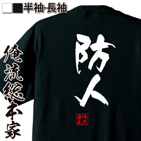 【 スーパーセール期間20％OFF 】 おもしろtシャツ 俺流総本家 隼風Tシャツ 防人【 tシャツ 長袖 メンズ レディース 名言 漢字 文字おもしろ雑貨 文字tシャツ 面白いtシャツ 送料無料 文字入り 長袖 半袖 誕生日 日本 プレゼント 背中で語る 】