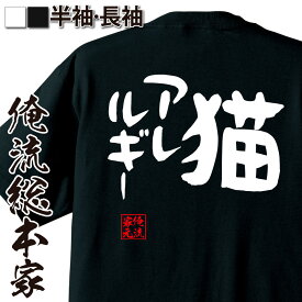 【 おもしろ プレゼント 】 おもしろtシャツ 俺流総本家 憩楽体Tシャツ 猫アレルギー 【 tシャツ 長袖 メンズ レディース 漢字 文字おもしろ雑貨 文字tシャツ 面白いtシャツ 送料無料 文字入り 長袖 半袖 プレゼン 日本 プレゼント 背中で語る 名言】